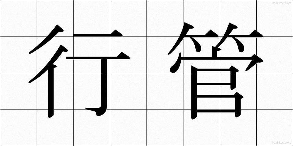 行管 (ぎょうかん)