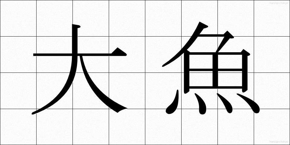 大魚 (だいぎょ)