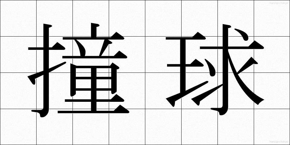撞球 (どうきゅう)