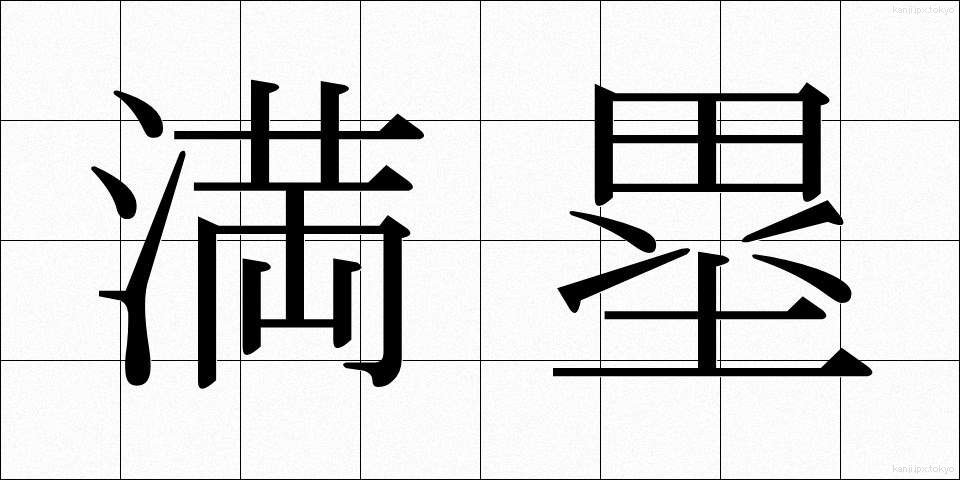 満塁 (まんるい)
