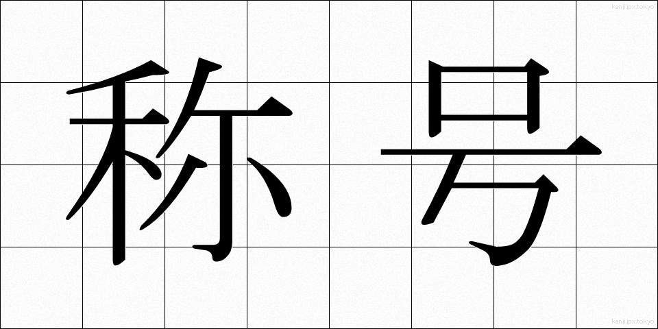 称号 (しょうごう)