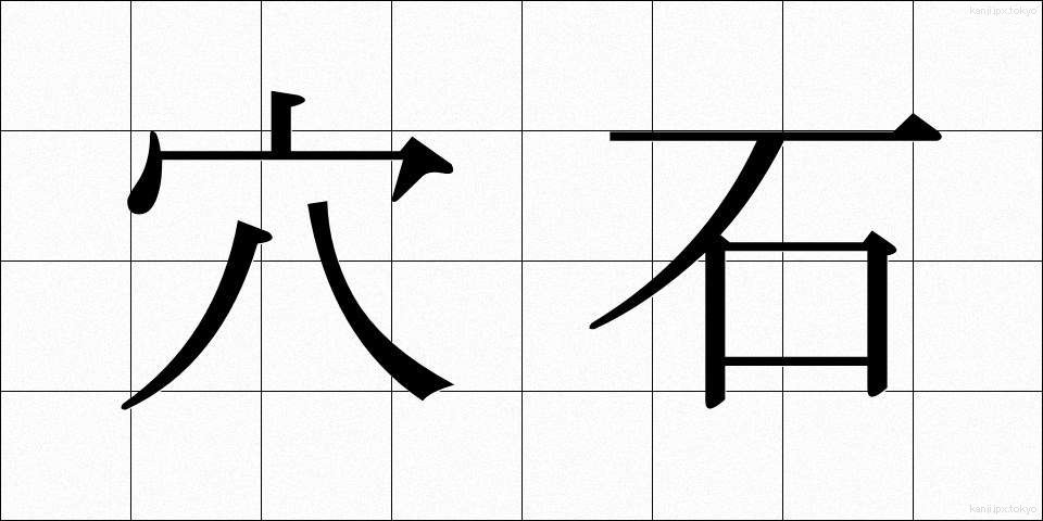 穴石 (あないし)