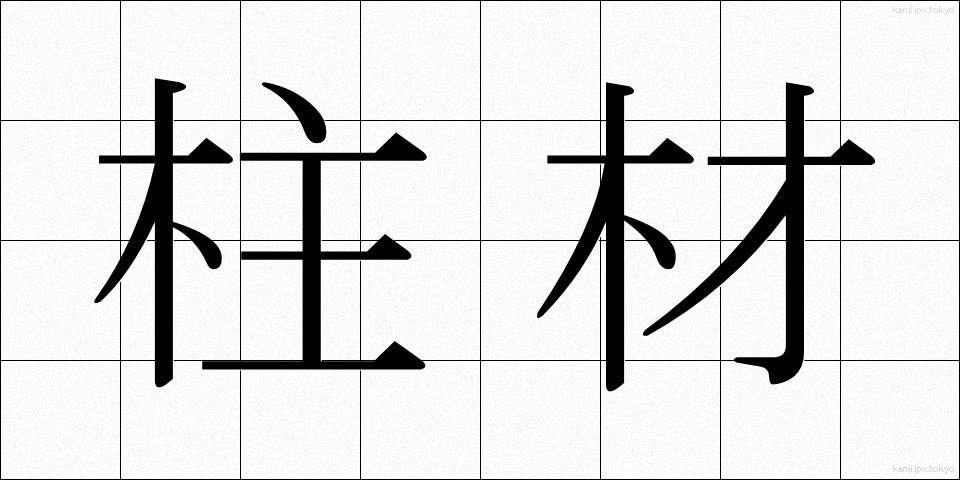 柱材 (ちゅうざい)