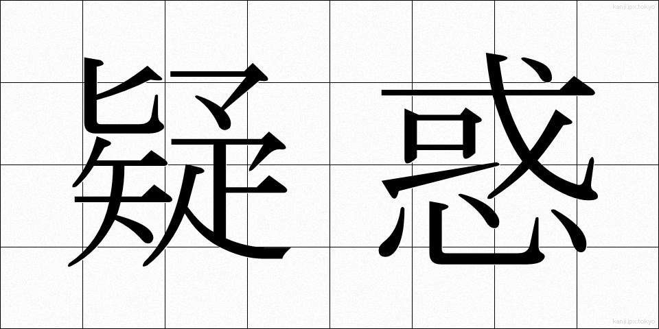 疑惑 (ぎわく)