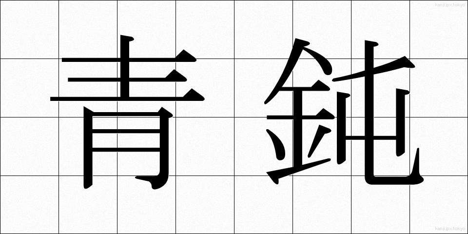 青鈍 (あおにび)