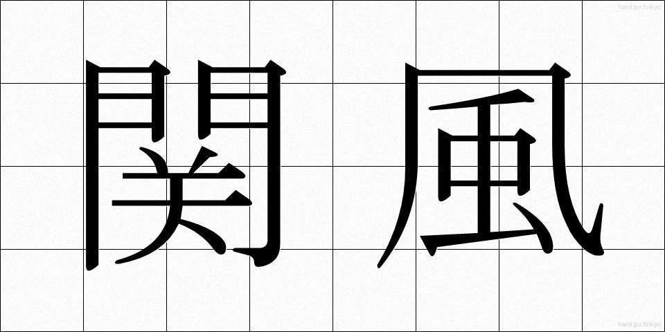 関風 (せきふう)