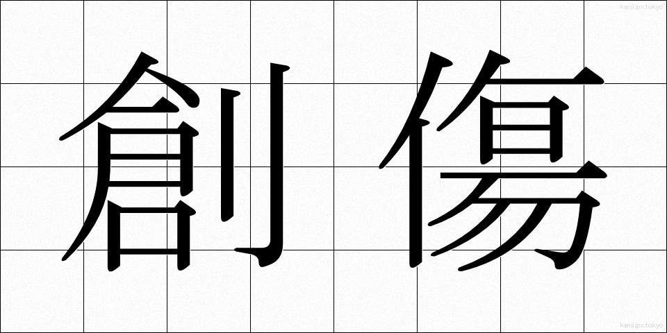 創傷 (そうしょう)