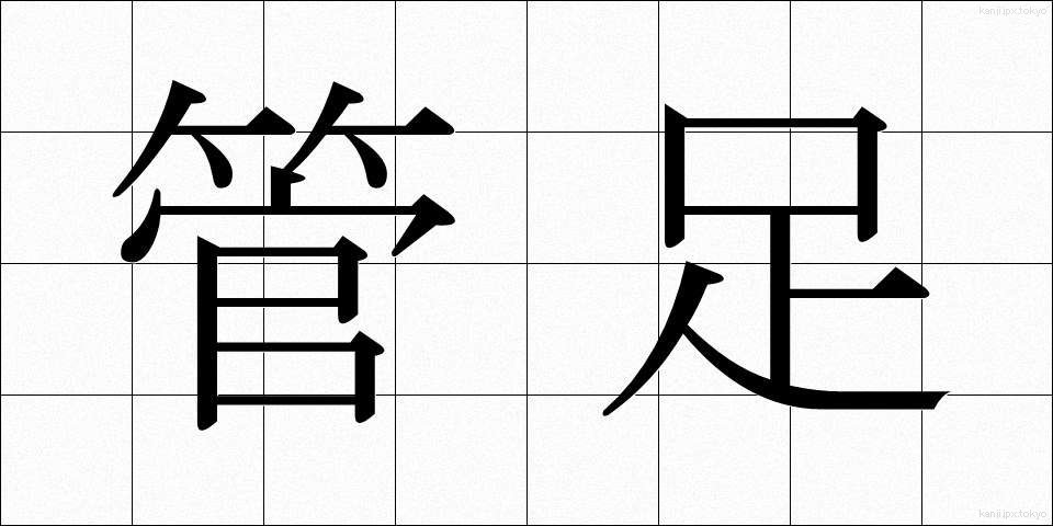 管足 (かんそく)