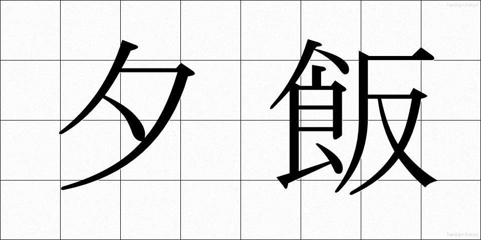 夕飯 (ゆうはん)