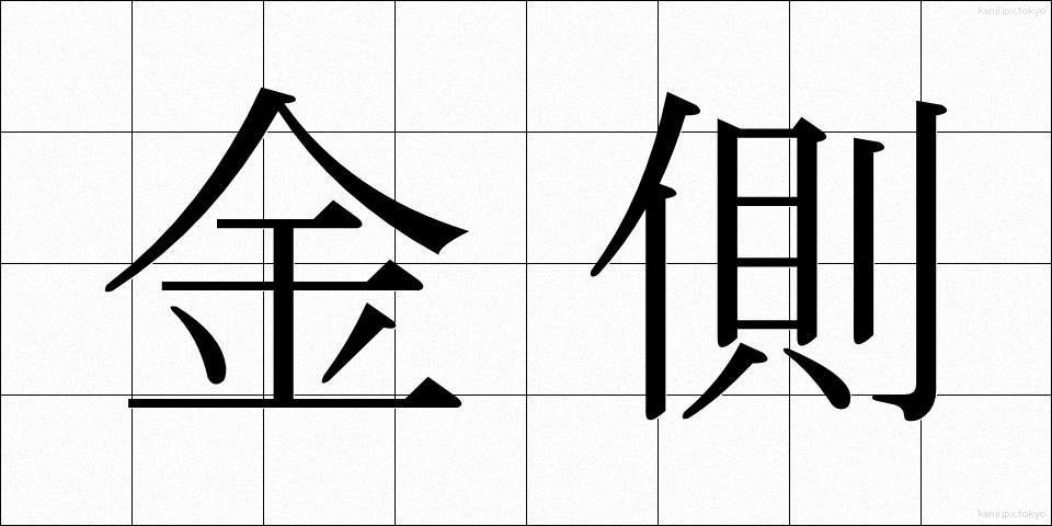 金側 (きんがわ)