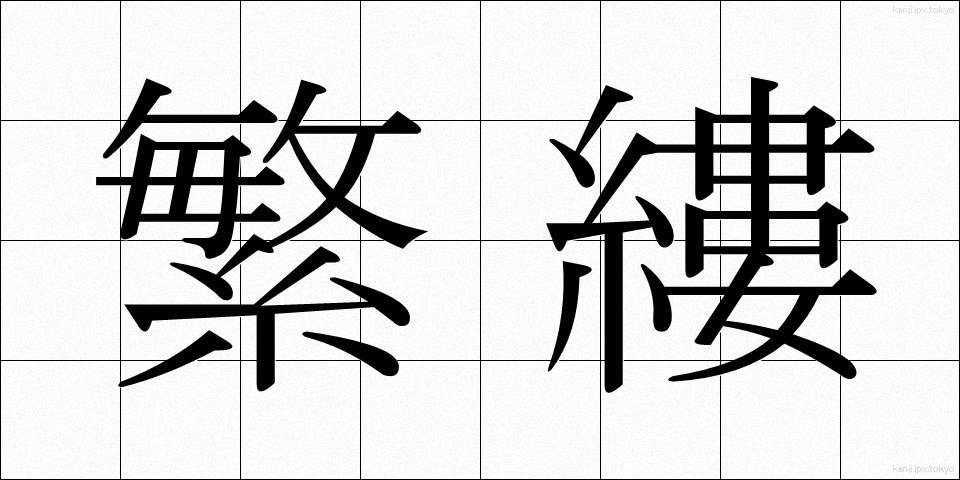 繁縷 (はこべ)