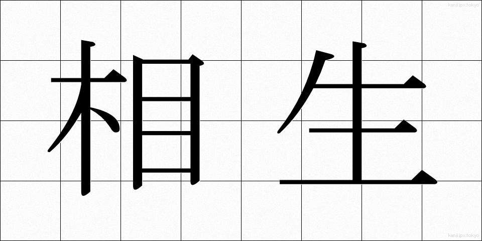 相生 (あいおい)