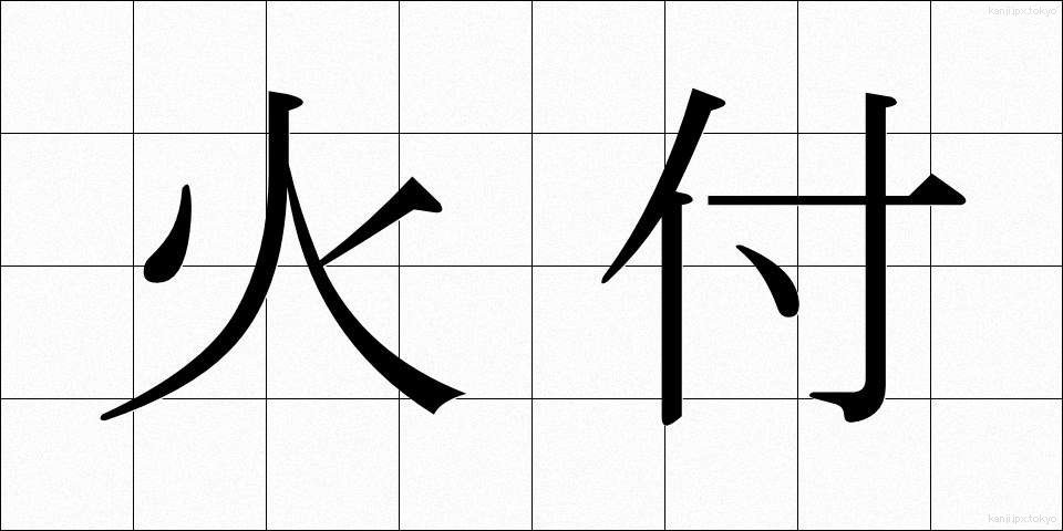 火付 (ひつけ)