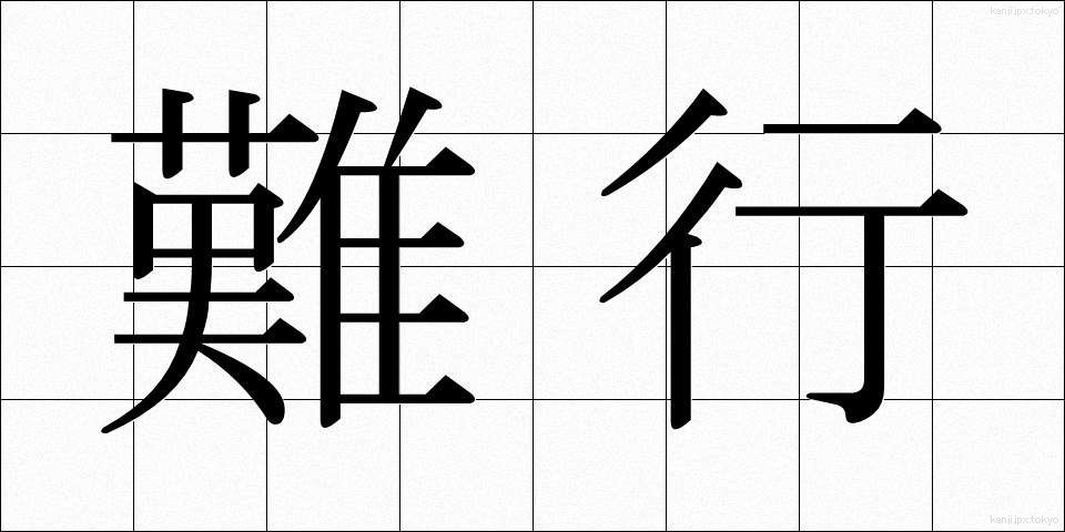 難行 (なんぎょう)