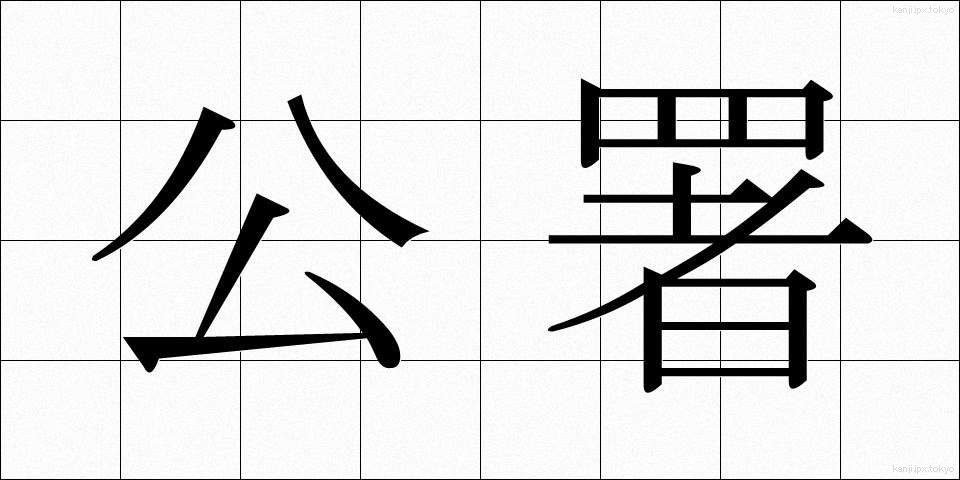 公署 (こうしょ)