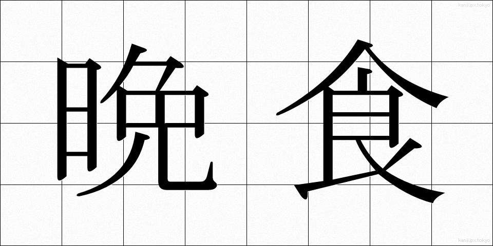 晩食 (ばんしょく)
