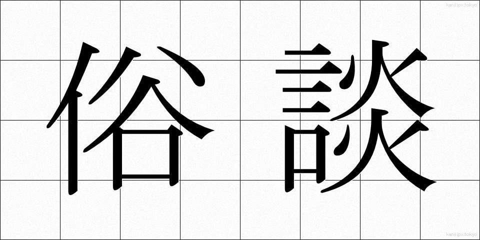 俗談 (ぞくだん)