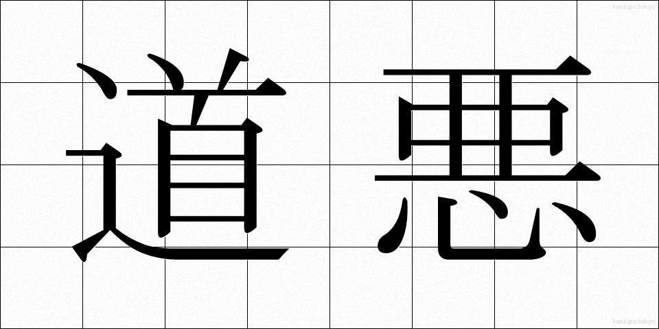 道悪 (どうあく)