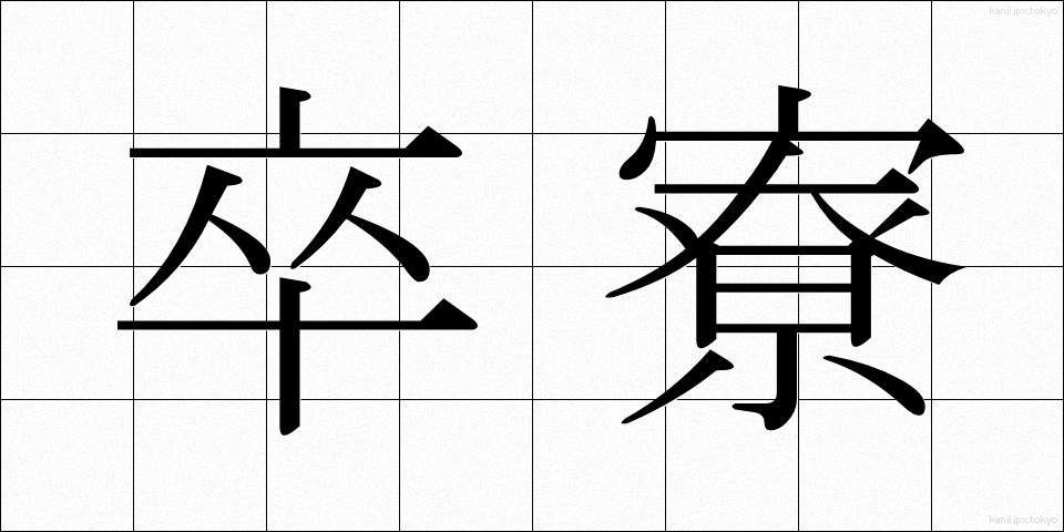 卒寮 (そつりょう)