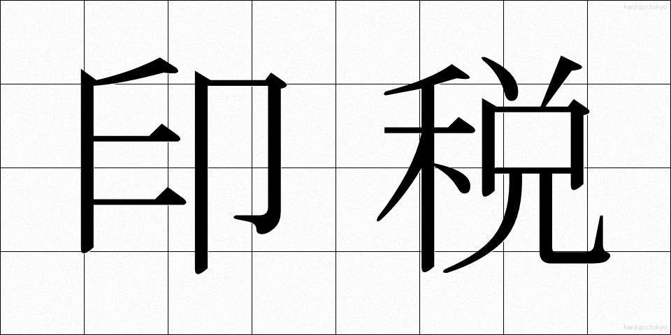 印税 (いんぜい)