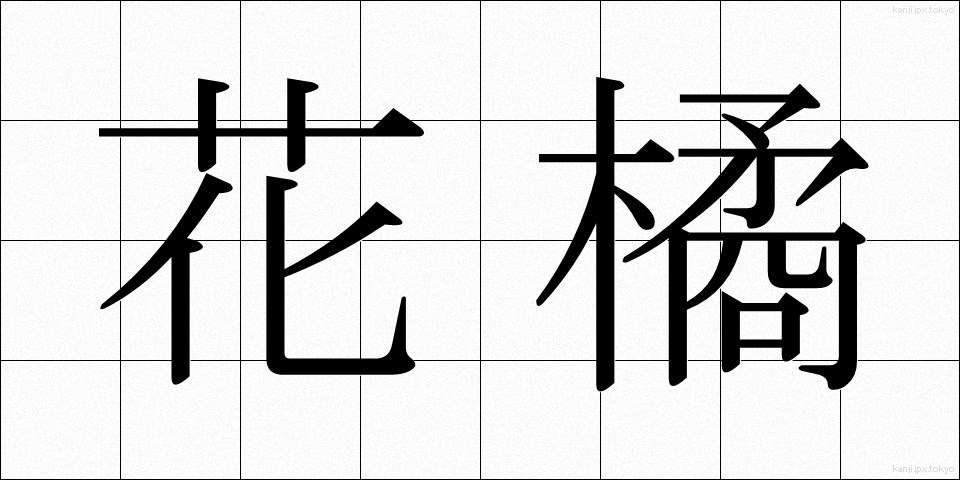 花橘 (はなたちばな)