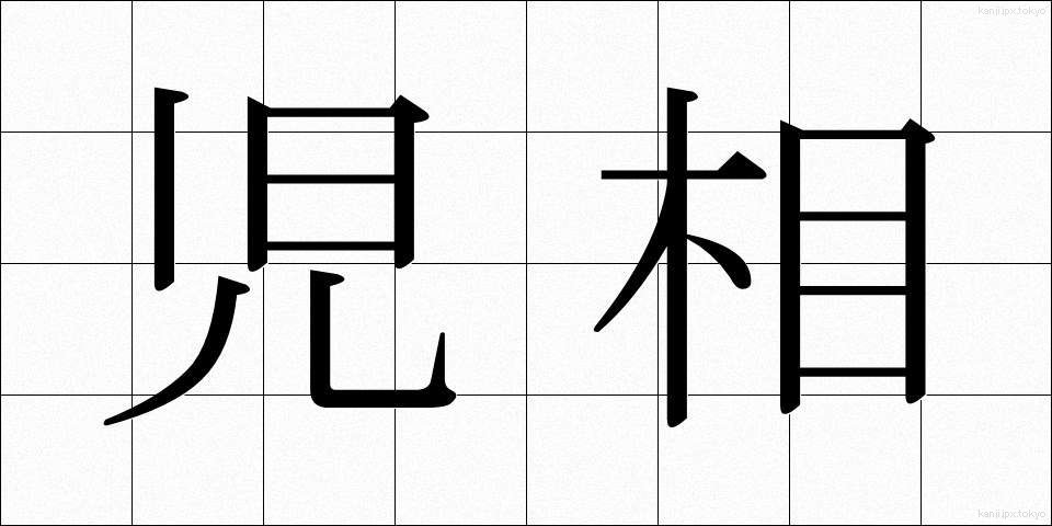 児相 (じそう)