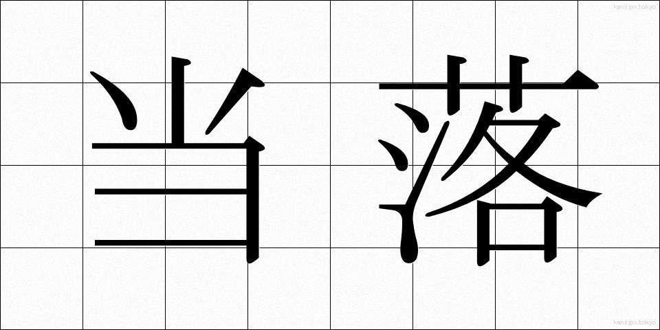 当落 (とうらく)