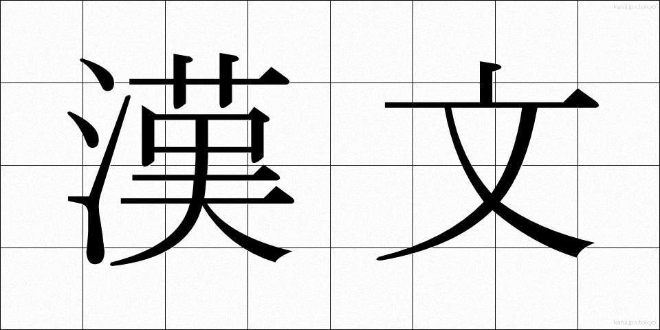 漢文 (かんぶん)