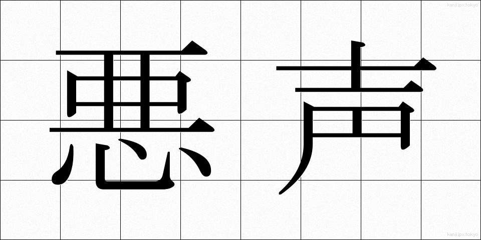 悪声 (あくせい)
