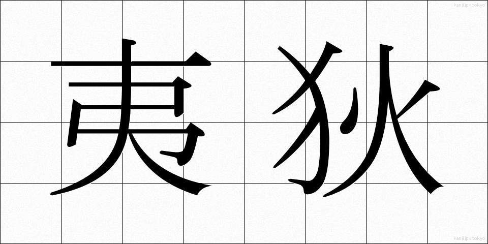 夷狄 (いてき)