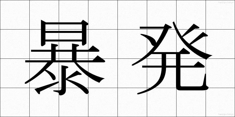 暴発 (ぼうはつ)