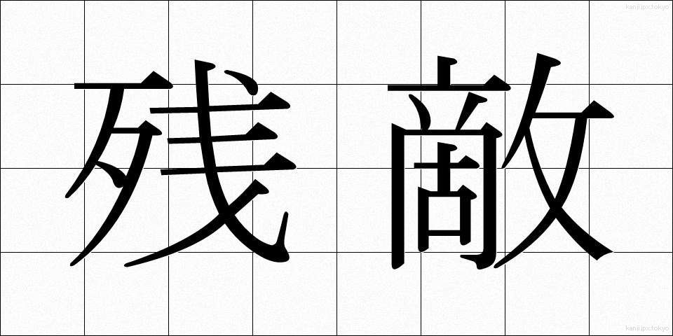 残敵 (ざんてき)