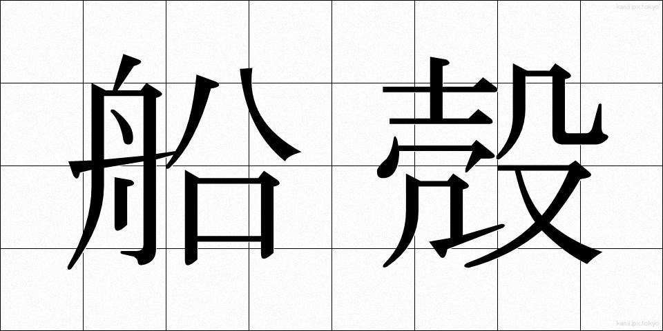 船殻 (せんかく)