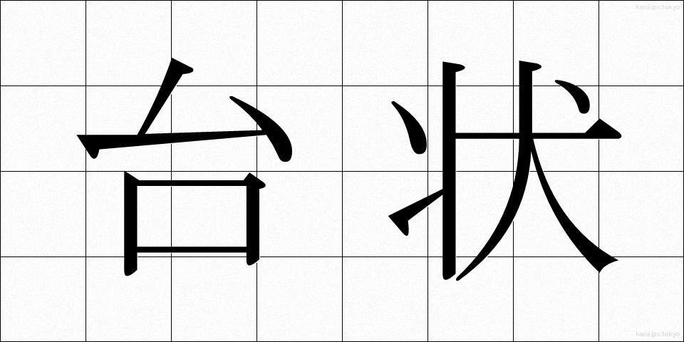 台状 (たいじょう)