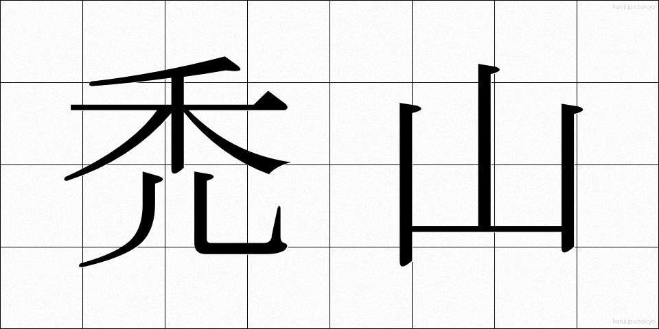 禿山 (はげやま)