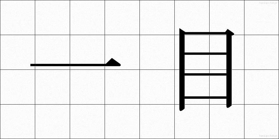 一目 (いちもく)