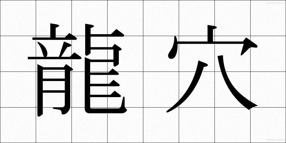 龍穴 (りゅうけつ)