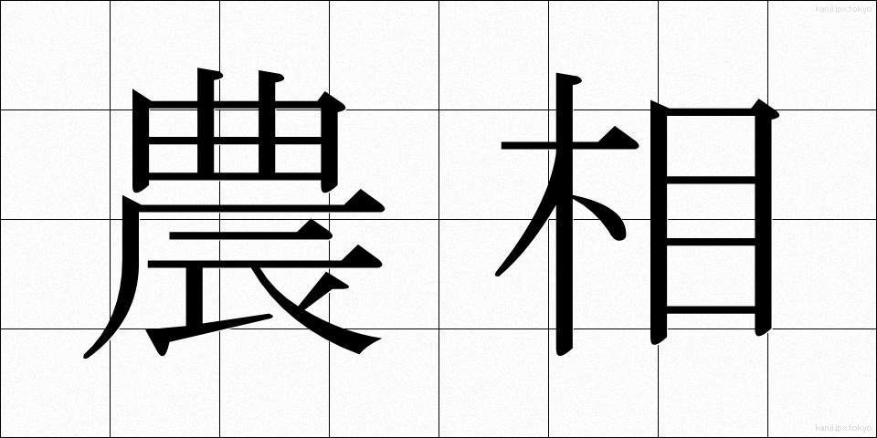 農相 (のうしょう)