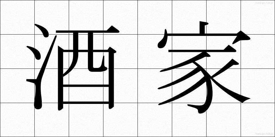 酒家 (しゅか)
