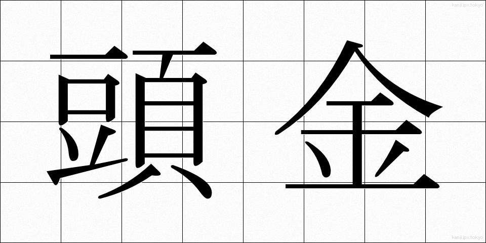 頭金 (とうきん)