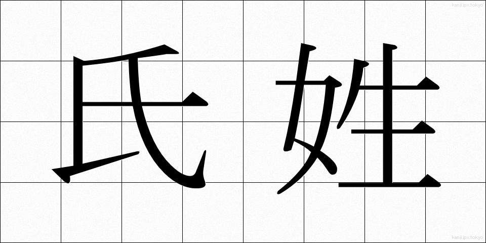 氏姓 (しせい)