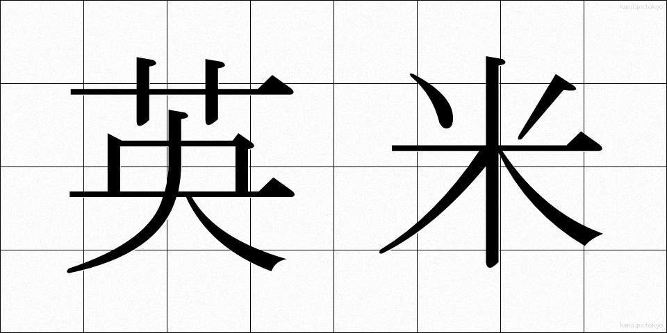 英米 (えいべい)