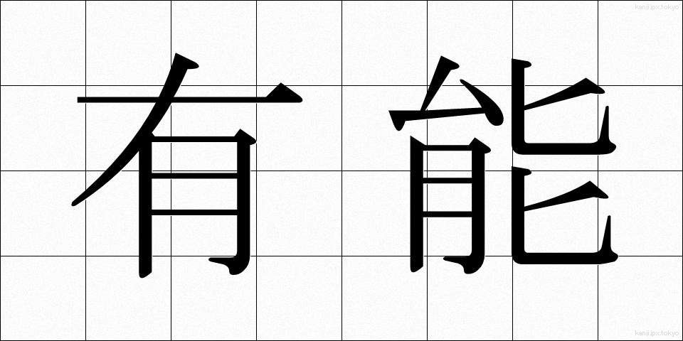 有能 (ゆうのう)