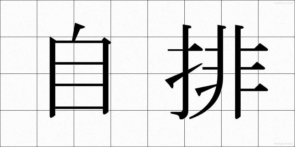 自排 (じはい)