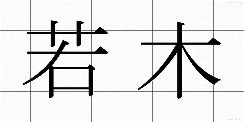 若木 (わかぎ)