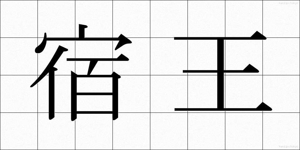 宿王 (しゅくおう)