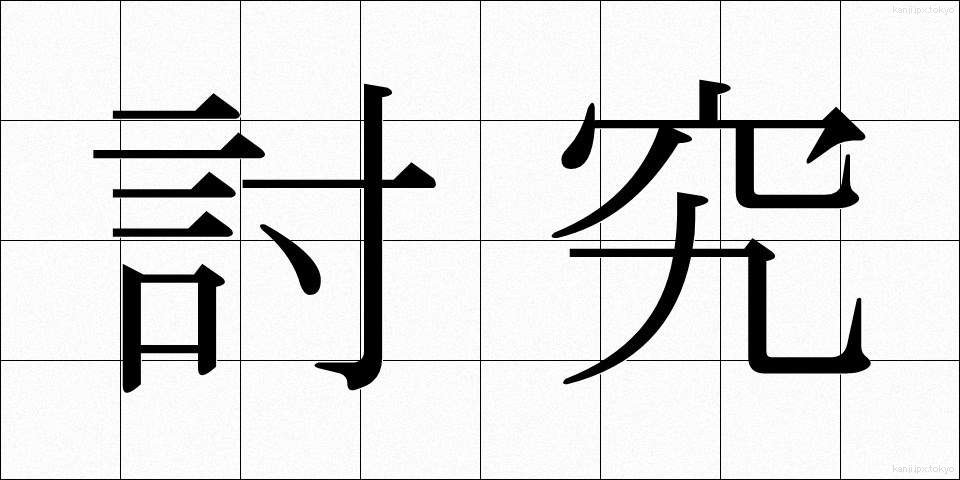 討究 (とうきゅう)