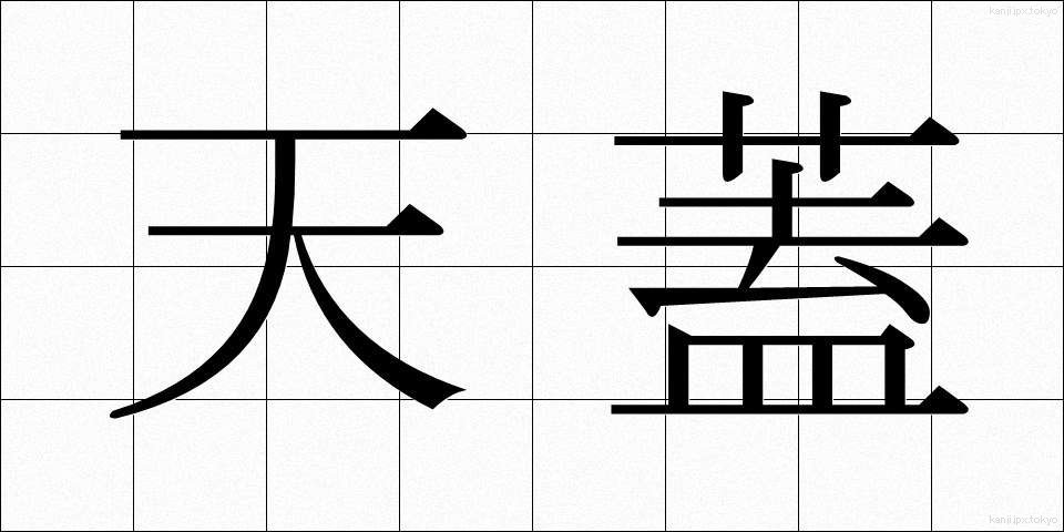 天蓋 (てんがい)