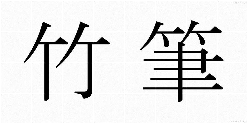 竹筆 (たけふで)