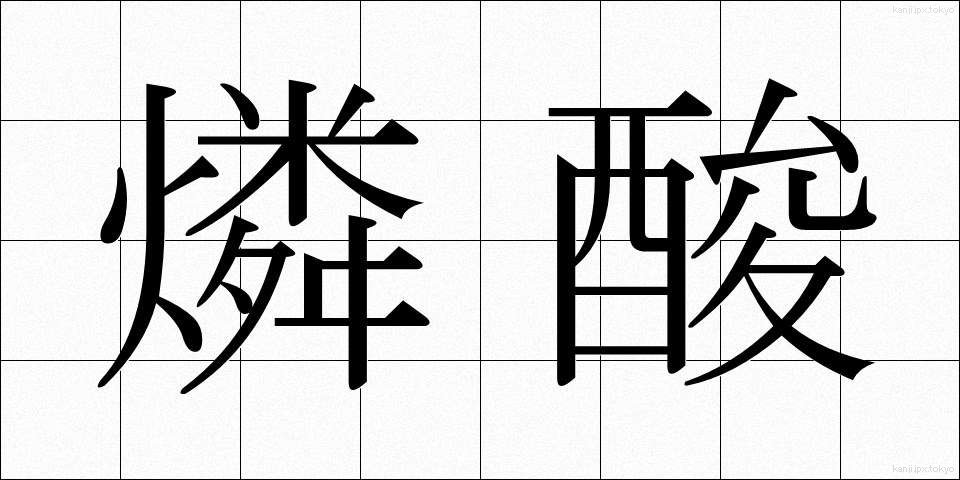 燐酸 (りんさん)